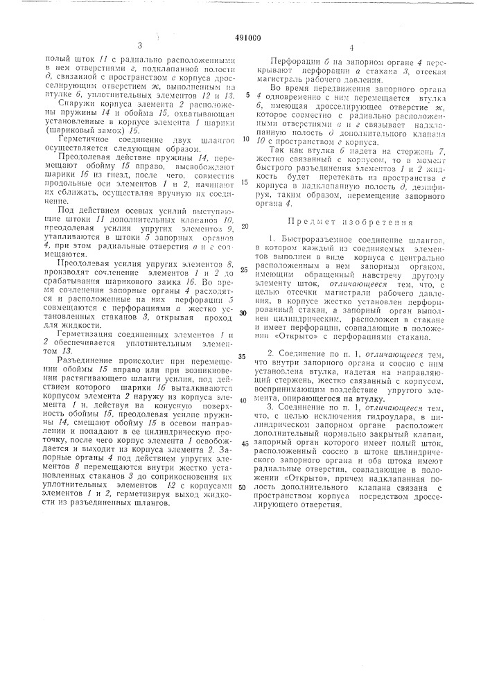Быстроразъемное соединение шлангов (патент 491000)