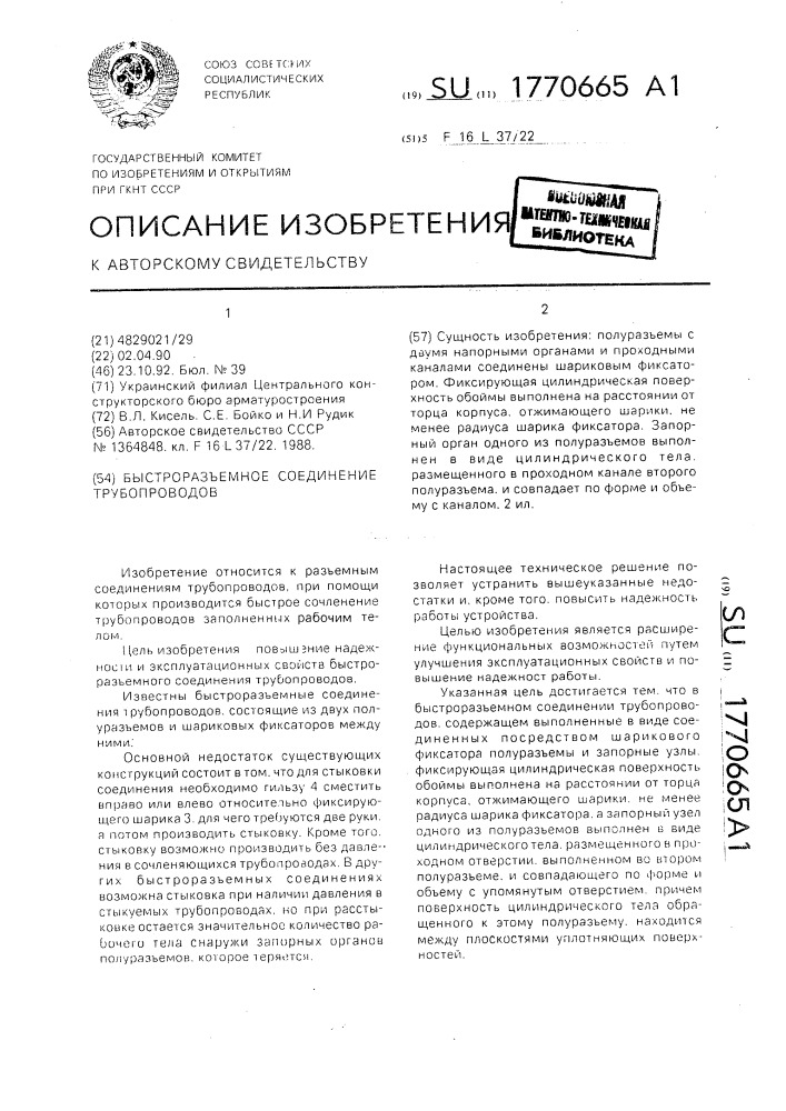 Быстроразъемное соединение трубопроводов (патент 1770665)