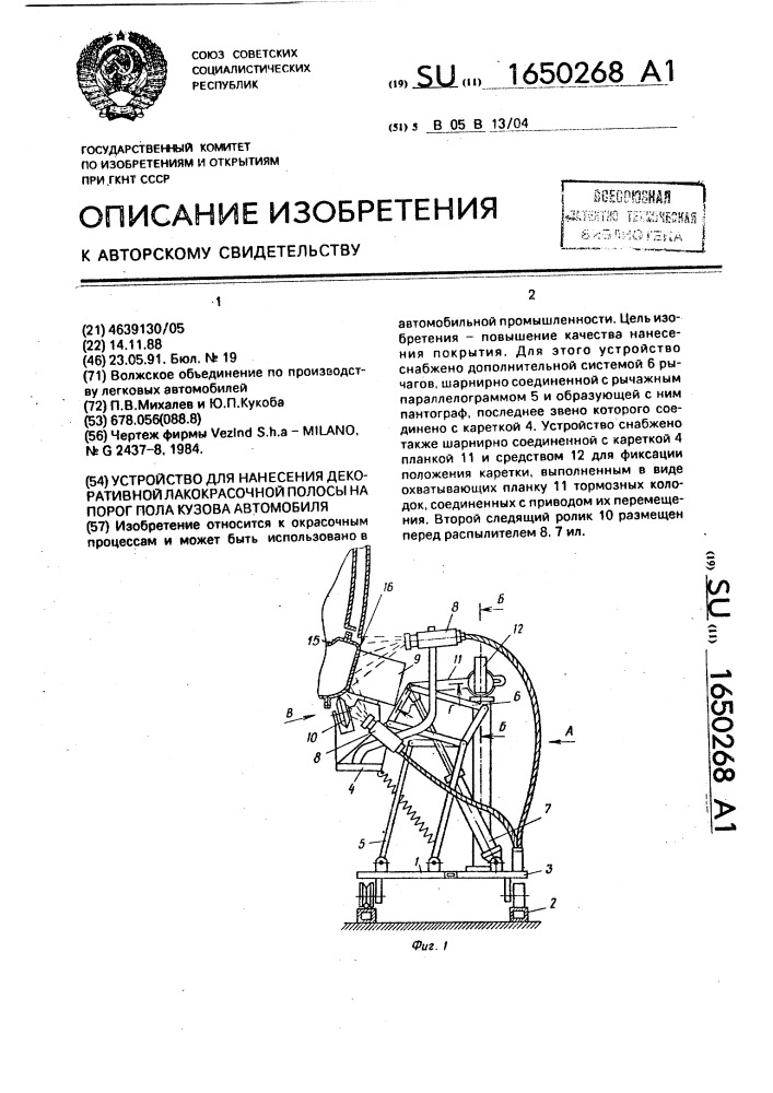 Устройство для нанесения декоративной лакокрасочной полосы на порог пола кузова автомобиля (патент 1650268)