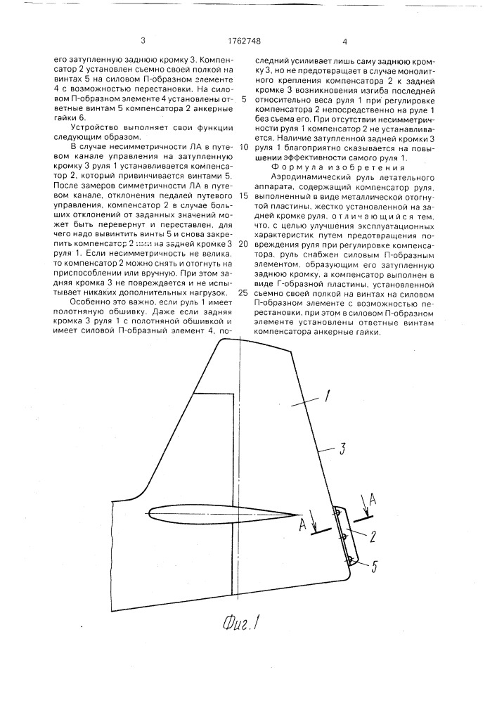 Аэродинамический руль летательного аппарата (патент 1762748)