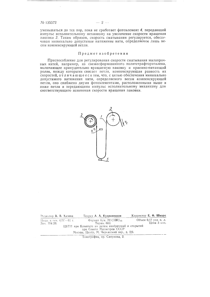 Приспособление для регулирования скорости сматывания малопрочных нитей, например, из свежесформованного политетрафторэтилена (патент 135572)