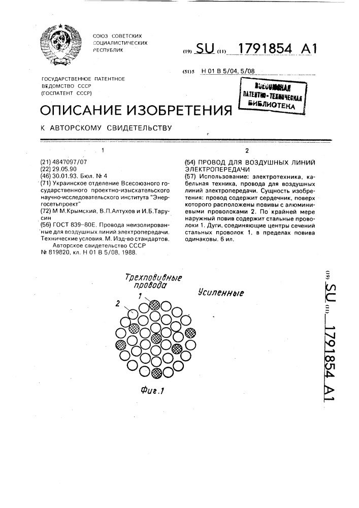 Провод для воздушных линий электропередачи (патент 1791854)