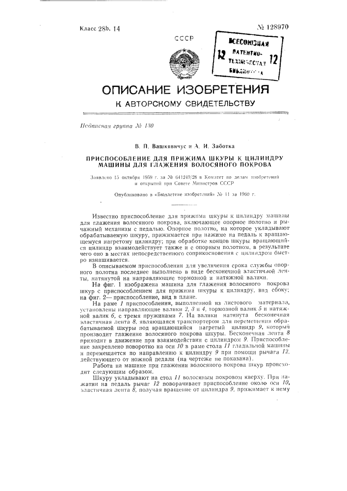 Приспособление для прижима шкуры к цилиндру машины для глажения волосяного покрова (патент 128970)