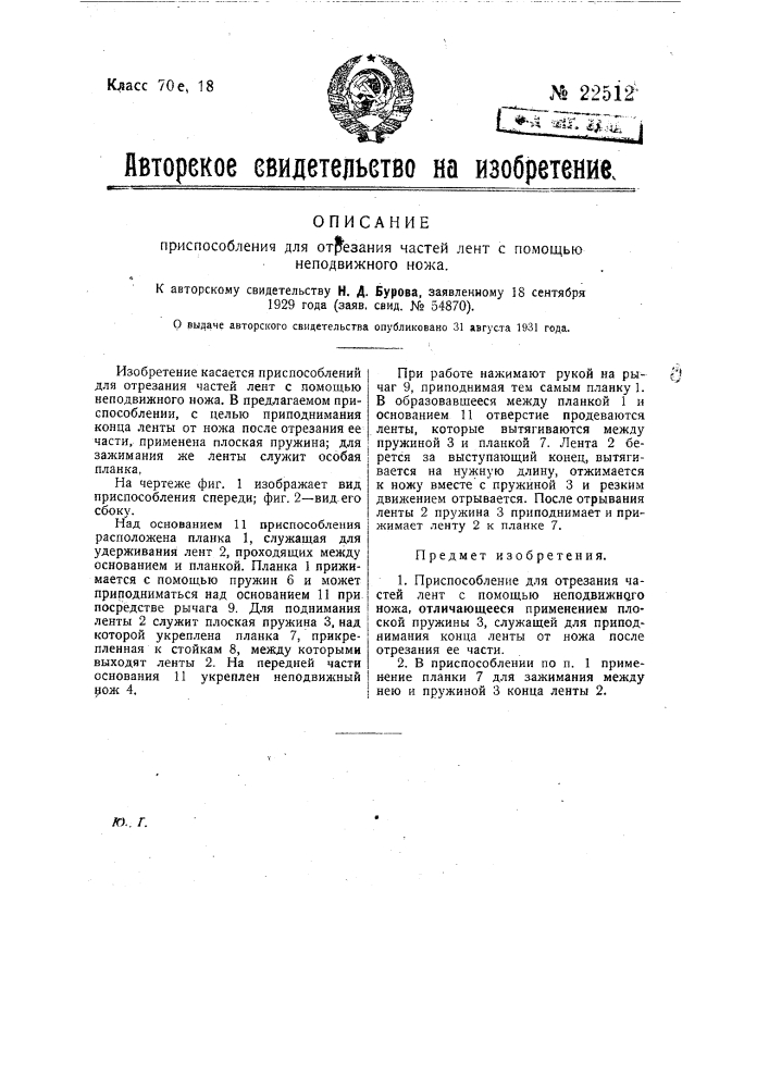 Приспособление для отрезания частей лент с помощью неподвижного ножа (патент 22512)