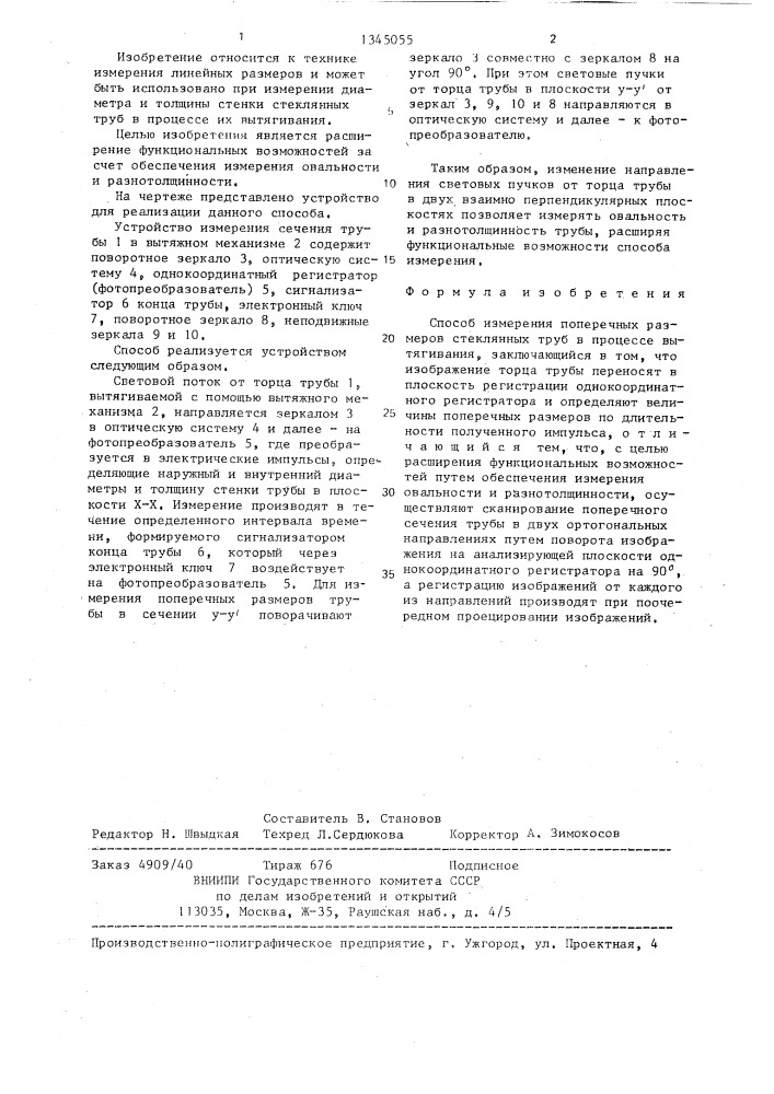 Способ измерения поперечных размеров стеклянных труб в процессе вытягивания (патент 1345055)