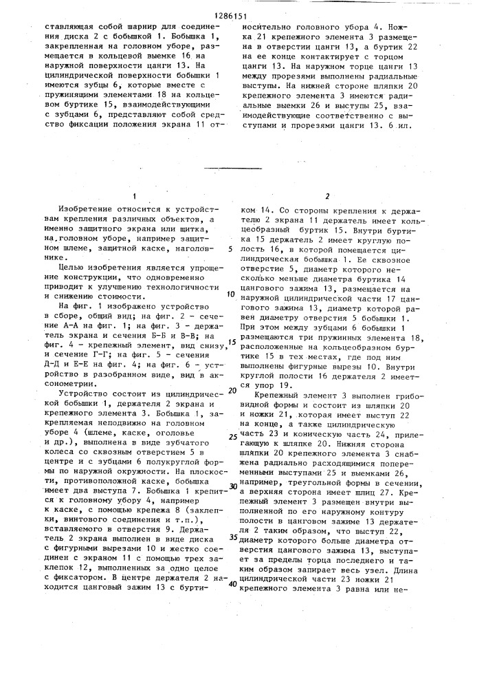 Устройство для крепления экрана на головном уборе (патент 1286151)