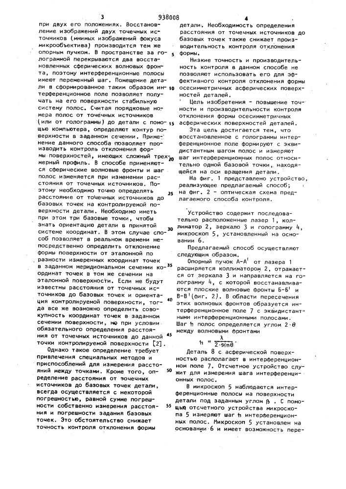 Способ контроля отклонения формы поверхности детали (патент 938008)