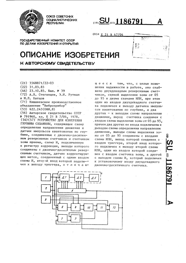 Устройство для измерения глубины скважины (патент 1186791)