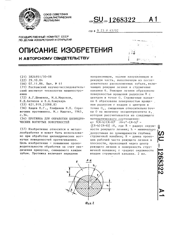 Протяжка для обработки цилиндрических вогнутых поверхностей (патент 1268322)