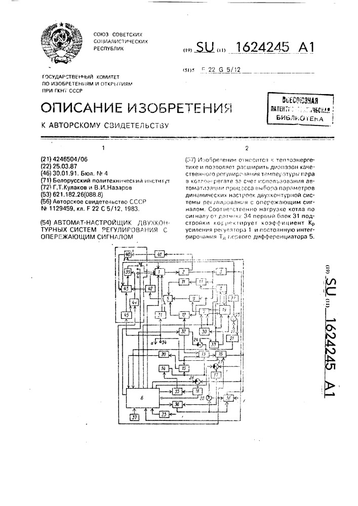 Автомат-настройщик двухконтурных систем регулирования с опережающим сигналом (патент 1624245)