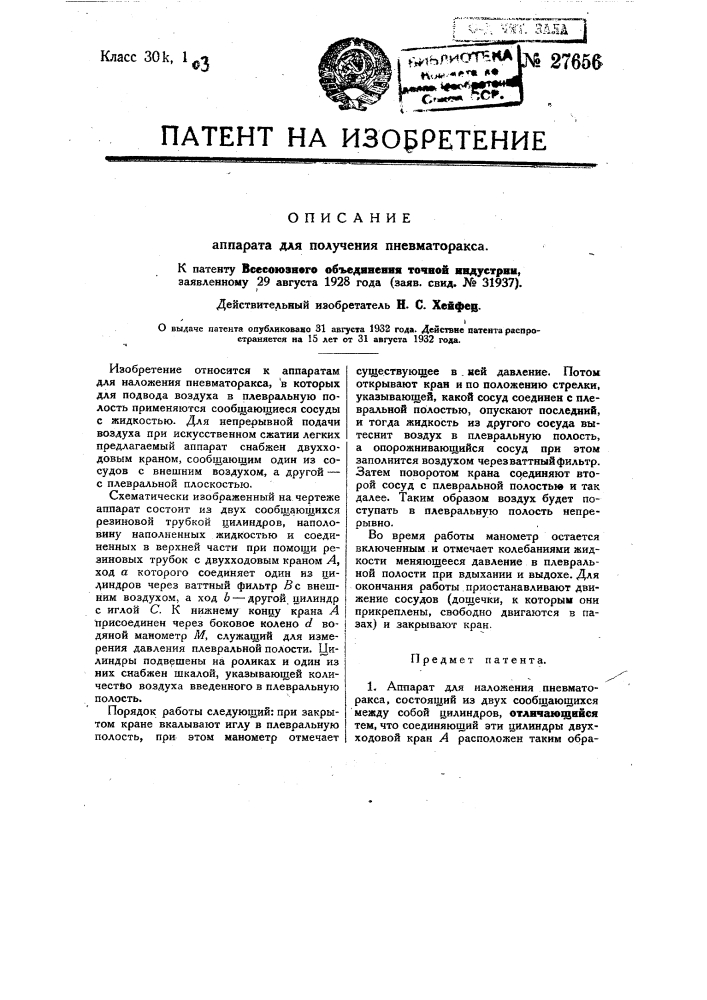 Аппарат для получения пневмоторакса (патент 27656)