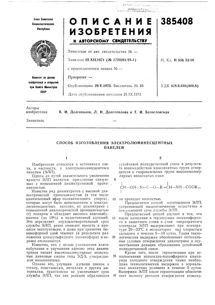 Способ изготовления электролюминесцентных (патент 385408)