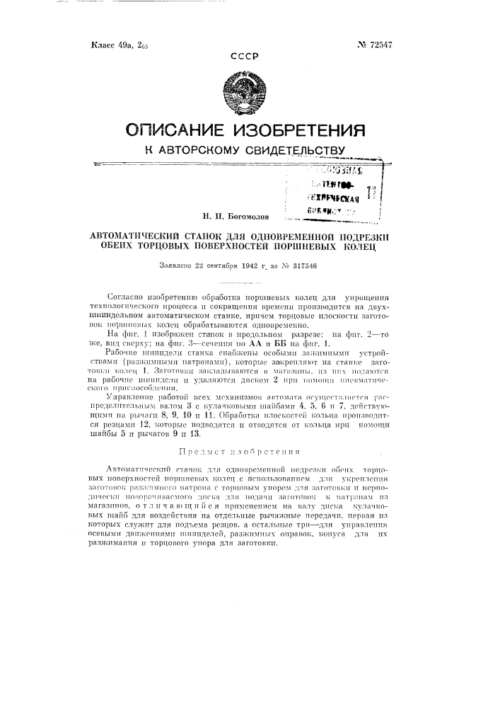 Автоматический станок для одновременной подрезки обеих торцевых поверхностей поршневых колец (патент 72547)