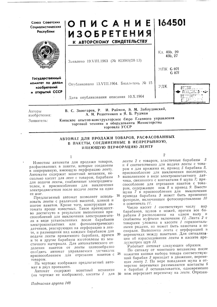 Р. и. райман, э. м. заблудовский,изобретения:а. и. решетников и я. б. рудман (патент 164501)