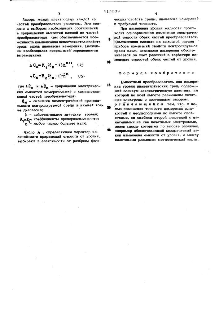 Емкостной преобразователь для измерения уровня диэлектрических сред (патент 515039)