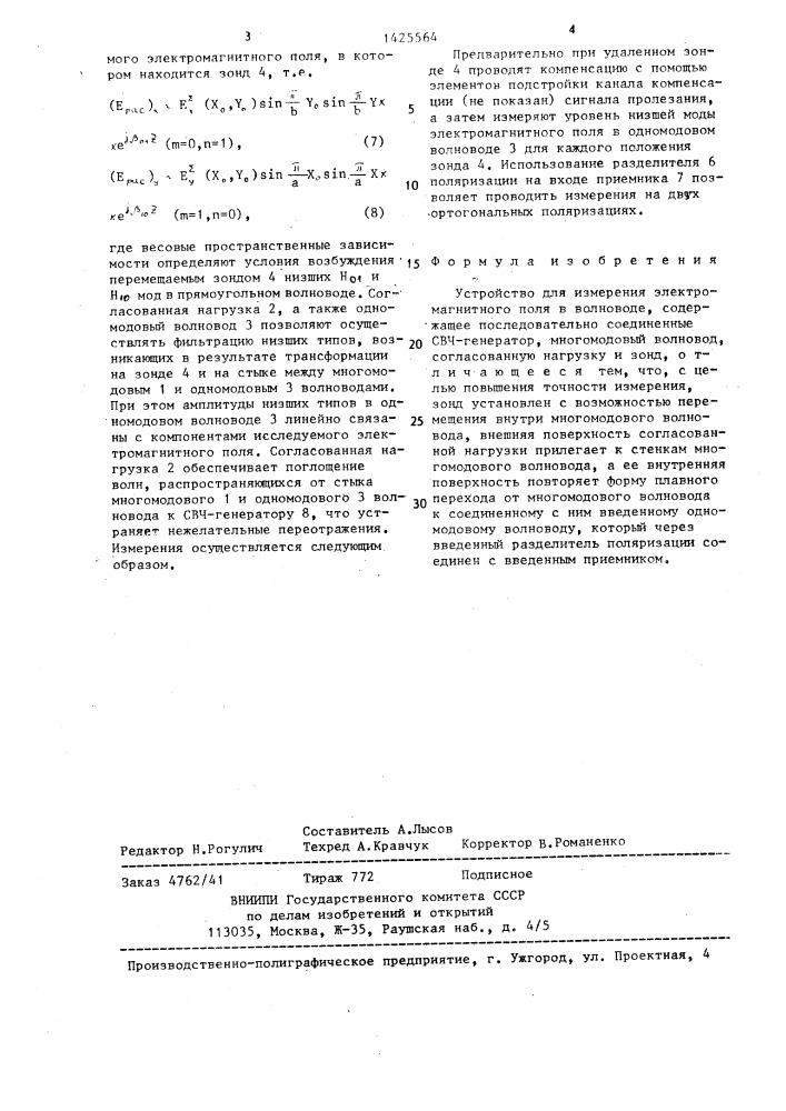 Устройство для измерения электромагнитного поля в волноводе (патент 1425564)