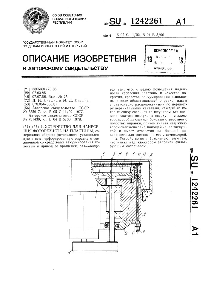 Устройство для нанесения фоторезиста на пластины (патент 1242261)