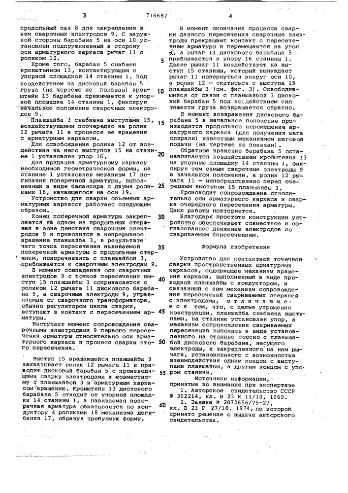 Устройство для контактной точечной сварки пространственных арматурных каркасов (патент 716687)