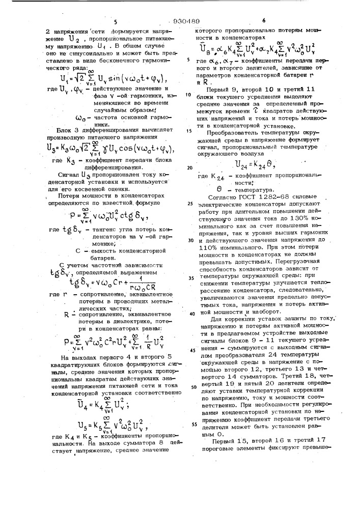 Устройство для защиты установки поперечной емкостной компенсации (патент 930489)