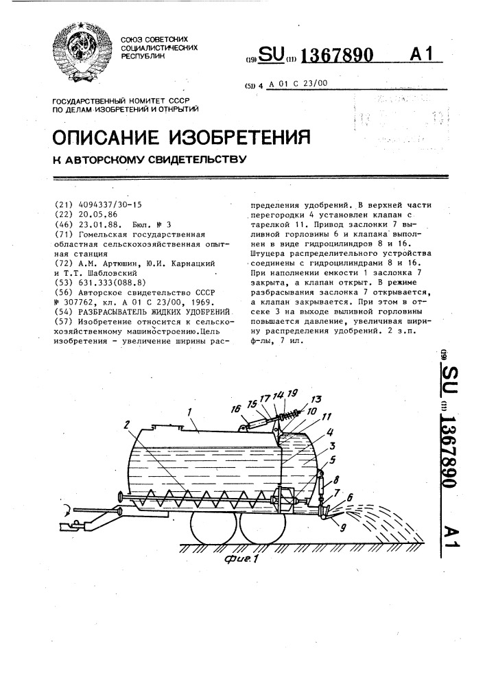 Разбрасыватель жидких удобрений (патент 1367890)