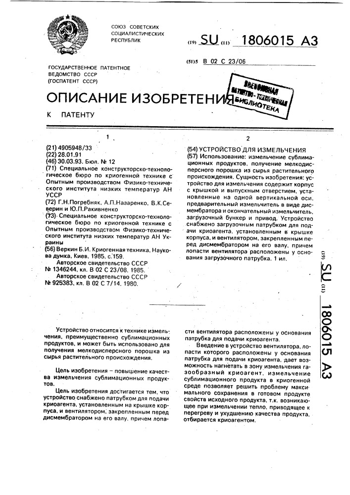 Устройство для измельчения (патент 1806015)