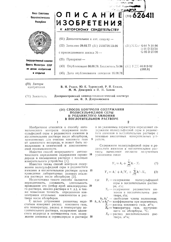 Способ контроля содержания полисульфидной серы и роданистого аммония в поглотительном растворе (патент 626411)