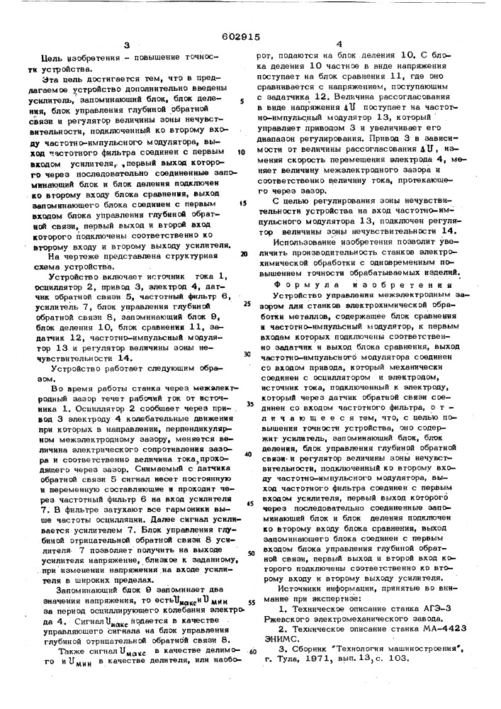 Устройство для управления межэлектродным зазором для станков электрохимической обработки металлов (патент 602915)