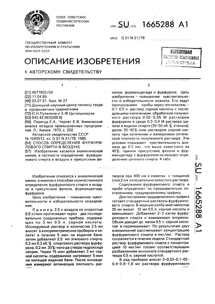 Способ определения фурфурилового спирта в воздухе (патент 1665288)