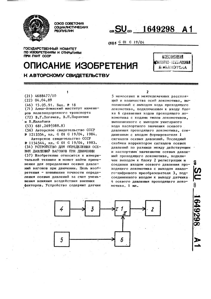 Устройство для определения осевых давлений вагонов при движении (патент 1649298)