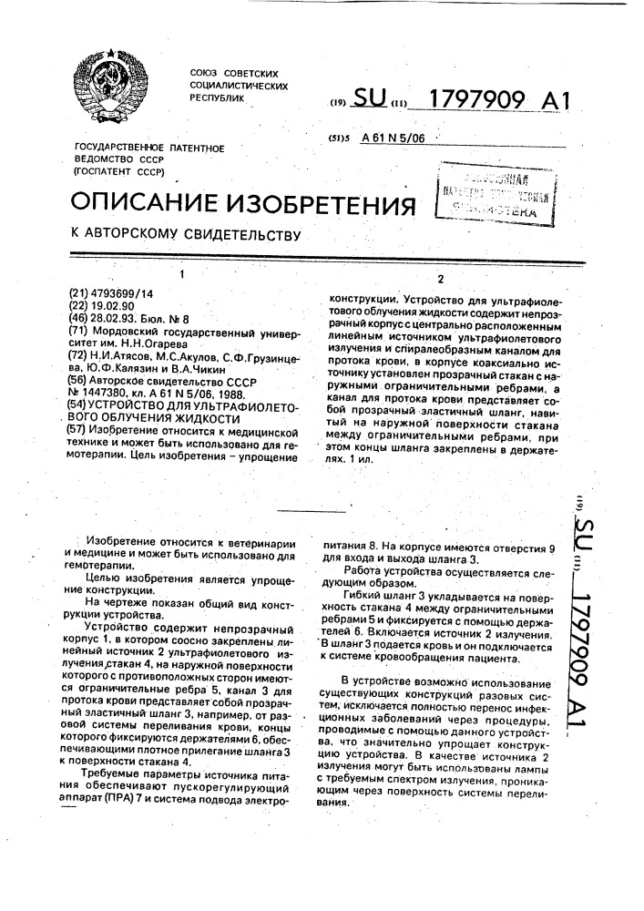 Устройство для ультрафиолетового облучения жидкости (патент 1797909)