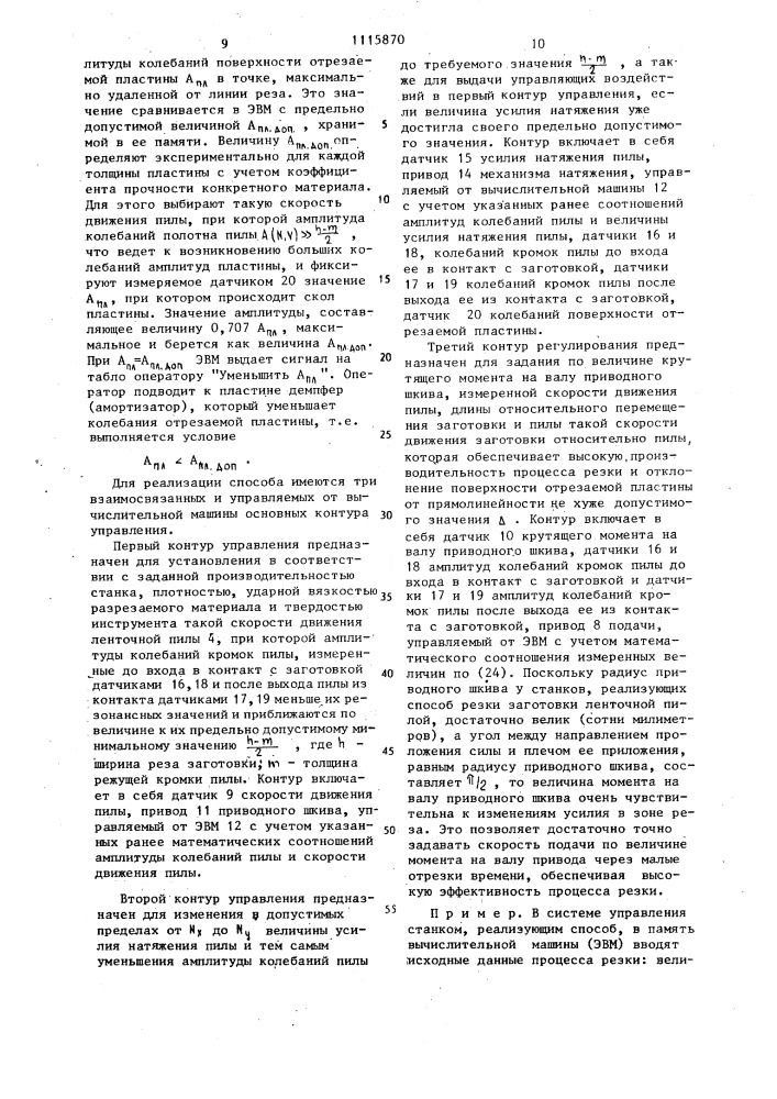 Способ управления процессом резки заготовки ленточной пилой (патент 1115870)