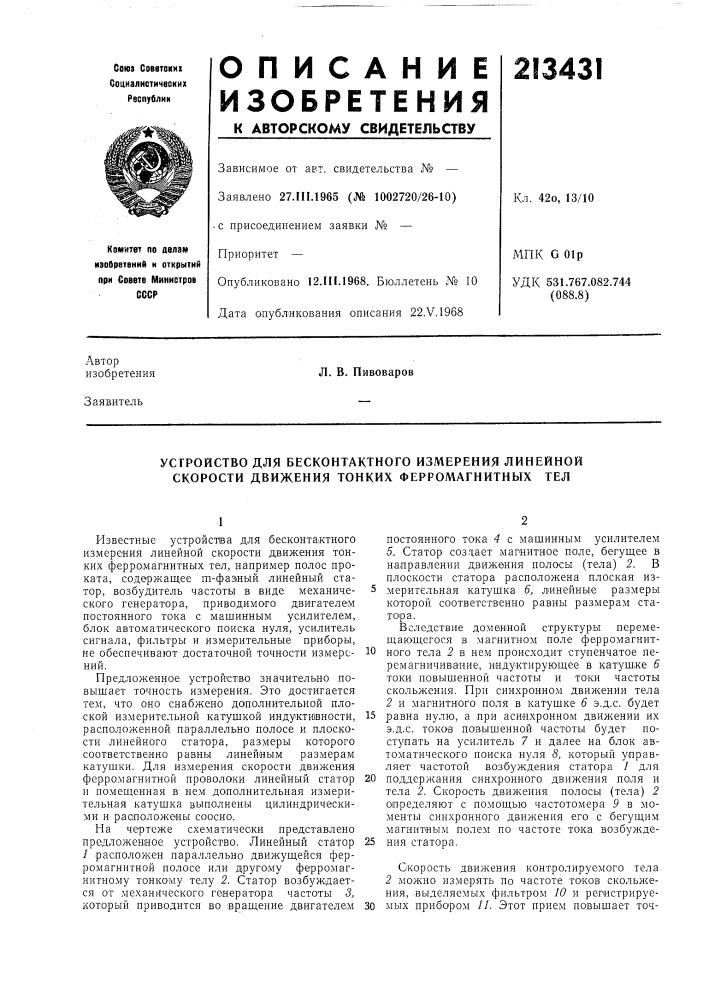 Устройство для бесконтактного измерення линейной скорости движения тонких ферромагнитных тел (патент 213431)