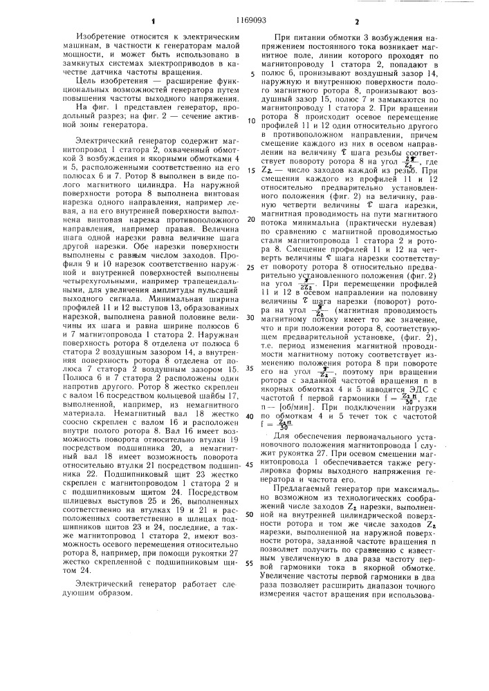 Электрический генератор (патент 1169093)