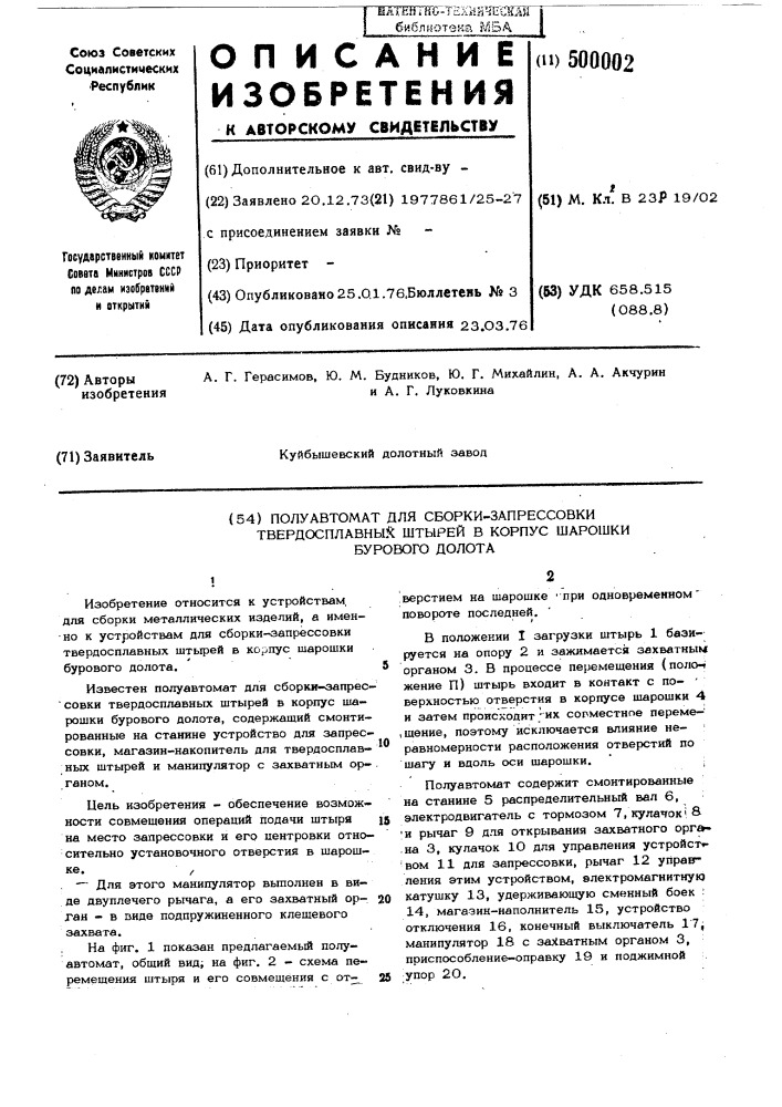 Полуавтомат для сборки-запрессовки твердосплавных штырей (патент 500002)