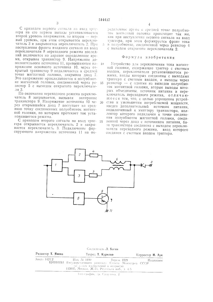 Устройство для переключения тока магнитной головки (патент 514437)