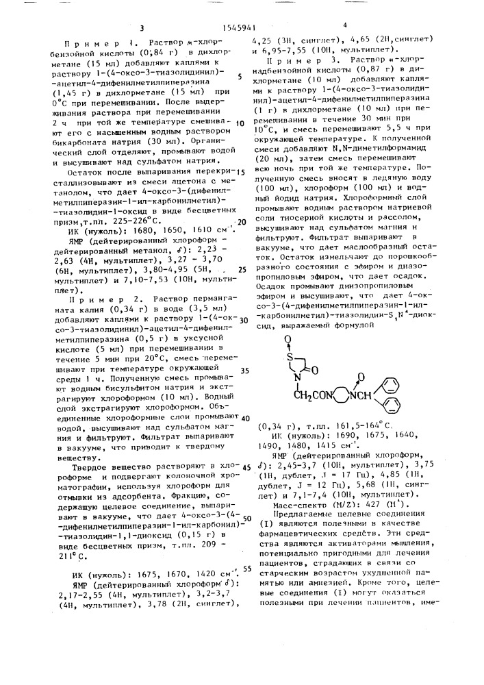 Способ получения оксотиазолидиновых соединений (патент 1545941)
