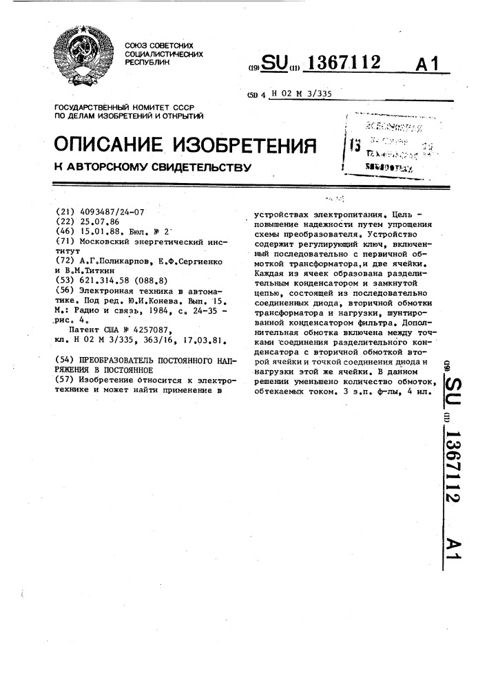 Преобразователь постоянного напряжения в постоянное (патент 1367112)