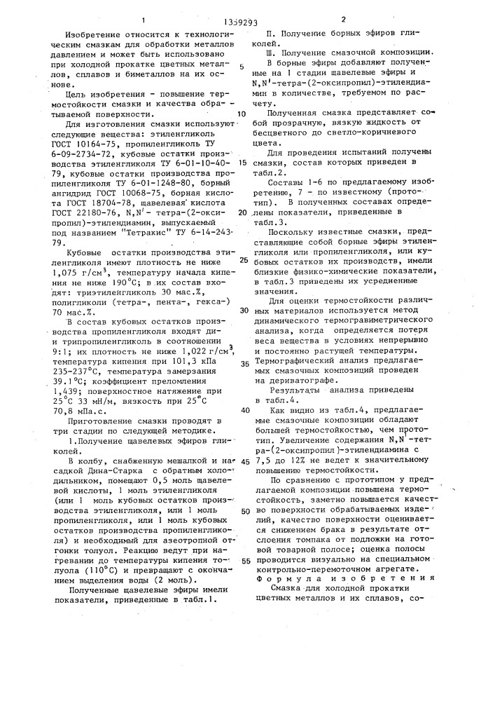 Смазка для холодной прокатки цветных металлов и их сплавов (патент 1359293)