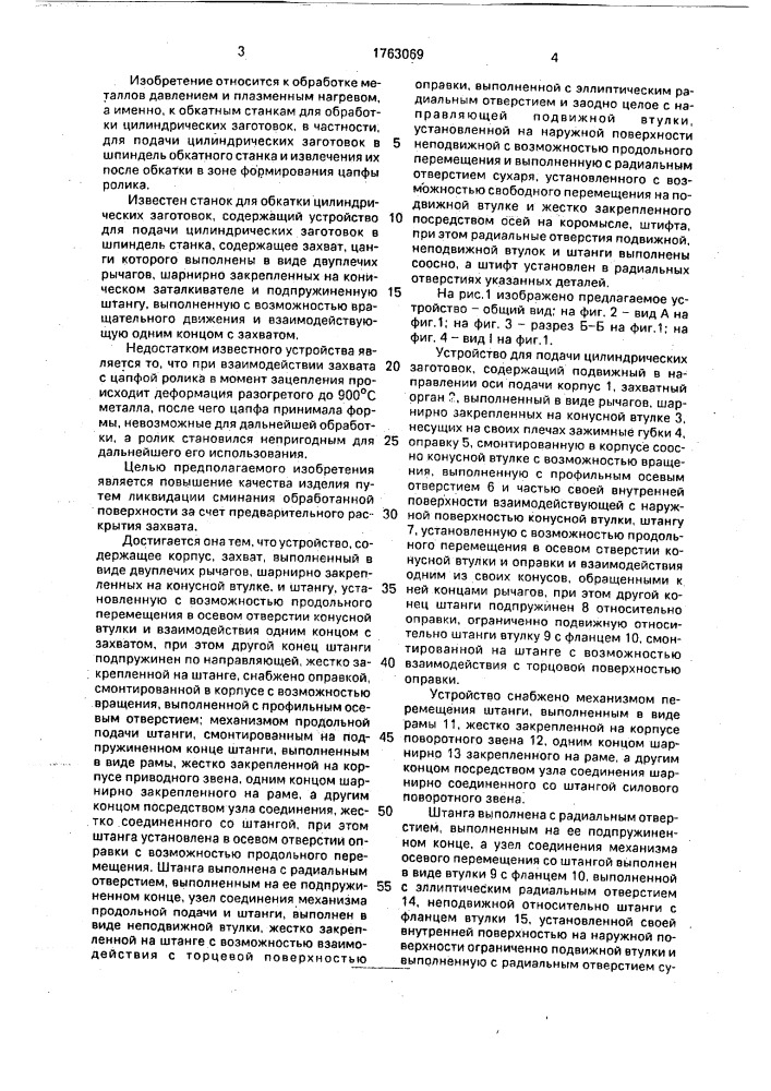 Устройство для подачи цилиндрических заготовок (патент 1763069)