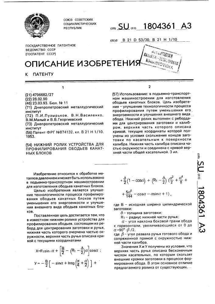 Нижний ролик устройства для профилирования ободьев канатных блоков (патент 1804361)