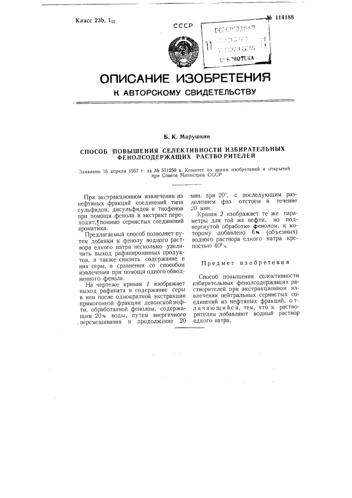 Способ повышения селективности избирательных фенол содержащих растворителей (патент 114188)