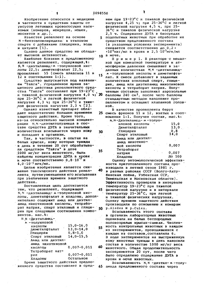 Репеллент "рефтамид (патент 1098550)