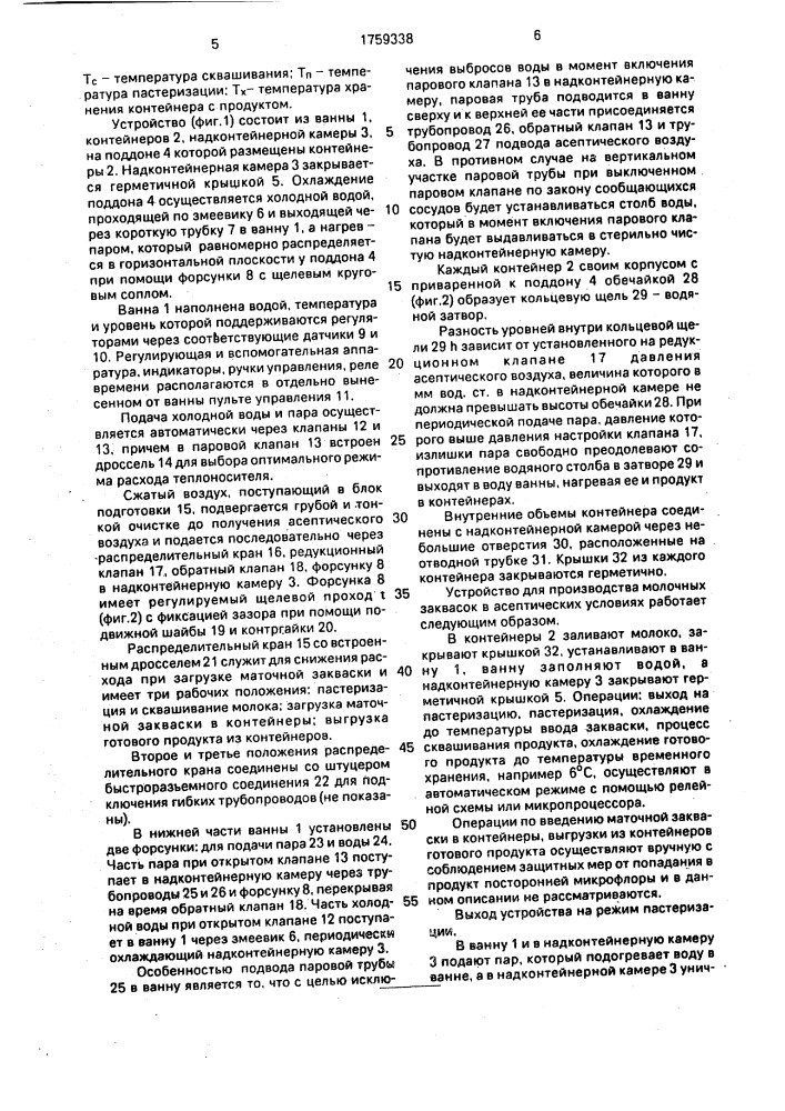 Устройство для производства молочных заквасок в асептических условиях (патент 1759338)