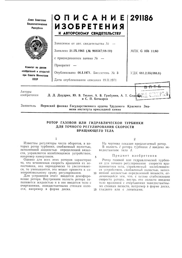 Ротор газовой или гидравлической турбинкидля точного (патент 291186)
