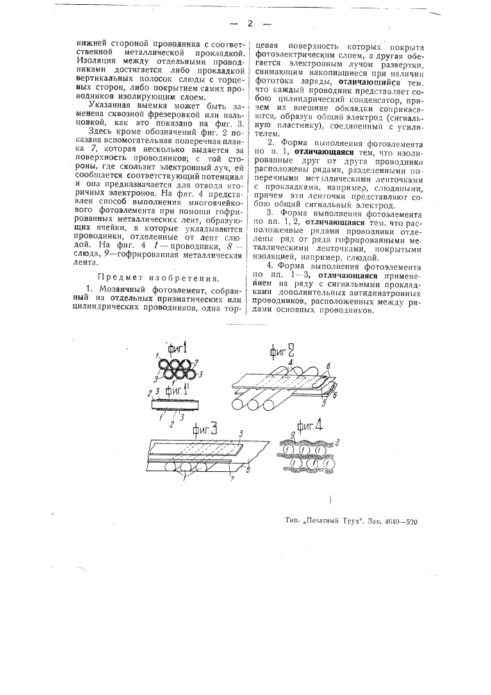 Мозаичный фотоэлемент (патент 43978)