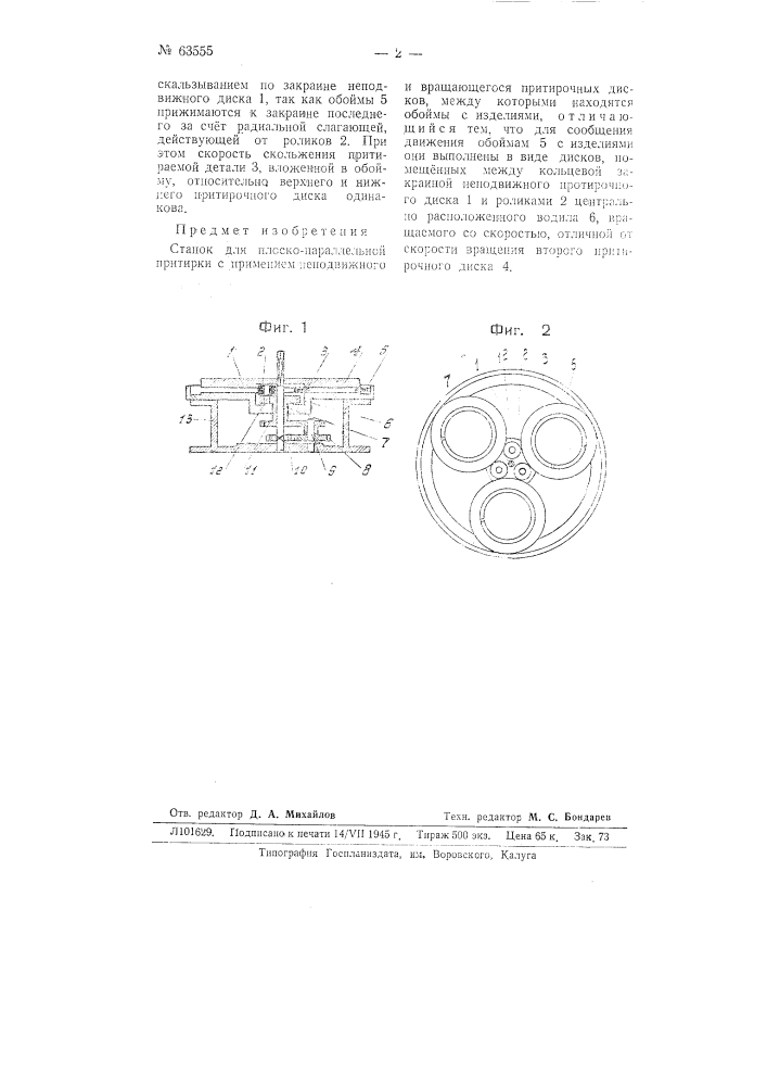 Станок для плоско-параллельной притирки (патент 63555)
