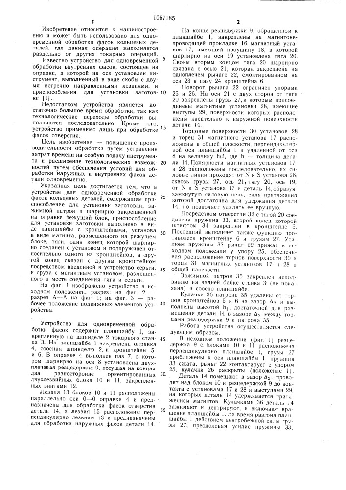 Устройство для одновременной обработки фасок (патент 1057185)