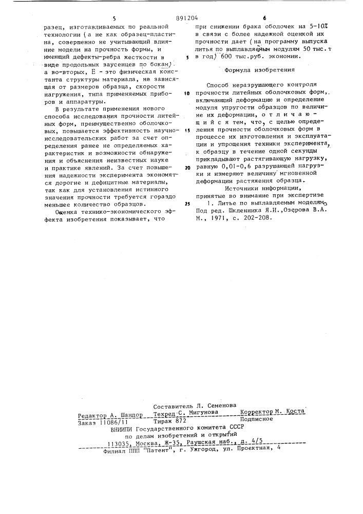 Способ неразрушающего контроля прочности литейных оболочковых форм (патент 891204)
