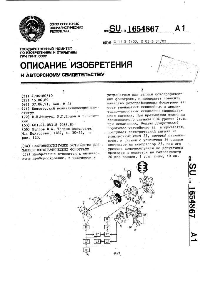 Светомодулирующее устройство для записи фотографических фонограмм (патент 1654867)