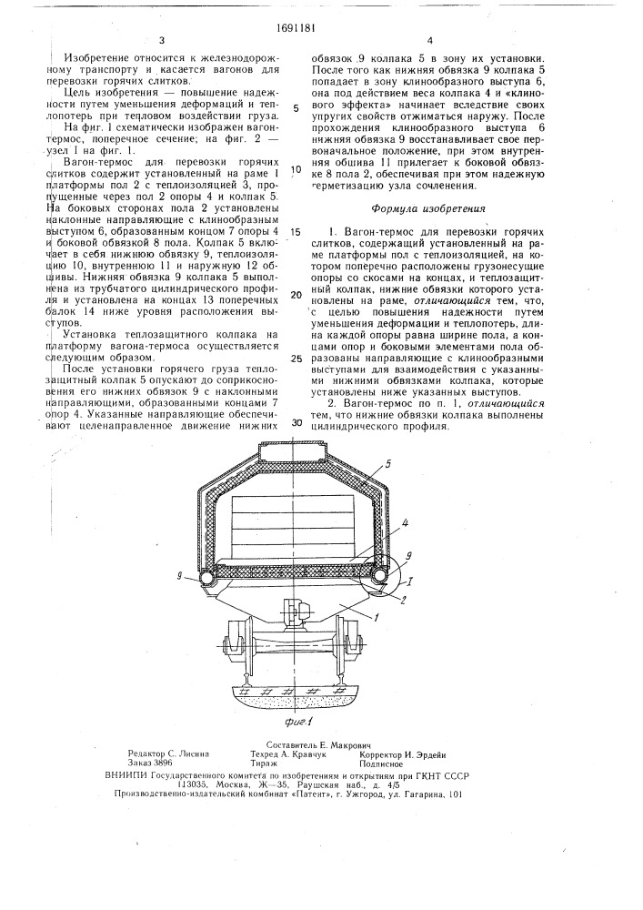 Вагон-термос для перевозки горячих слитков (патент 1691181)